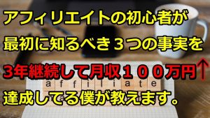 アフィリエイト初心者が最初に知るべき3つの事実を月収100万円達成者が教えます。