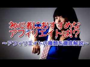 初心者はどのアフィリエイトがオススメなの?アフィリエイトの種類を徹底解説