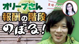アフィリエイト報酬が階段状に増える!?【DASHプラチナムオリーブさん対談】