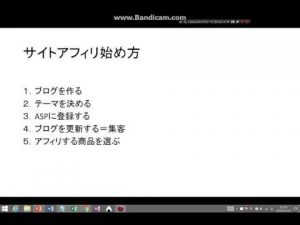 サイトアフィリエイト始め方やり方。