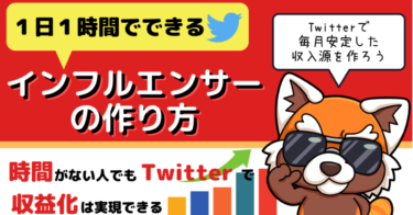 1日1時間で出来るインフルエンサーの作り方～時間が無い人でもTwitterで収益化は実現できる～