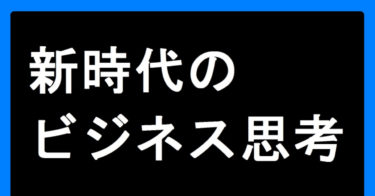 電子書籍　第６弾　新時代のビジネス思考～ビジネス思考が必要な時代が到来～