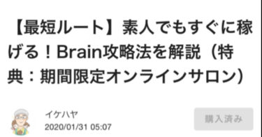 【最短ルート】素人でもすぐに稼げる！Brain攻略法を解説（特典：期間限定オンラインサロン）がスゴイ！