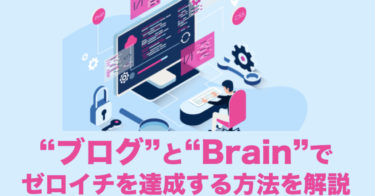 【単価2万円でも発生】初心者がブログとBrainで初の収益化を達成するための『ゼロイチの教科書』