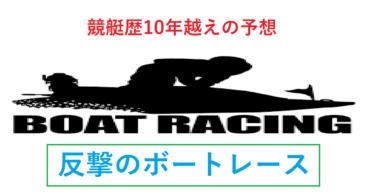 反撃のボートレース2/15予想