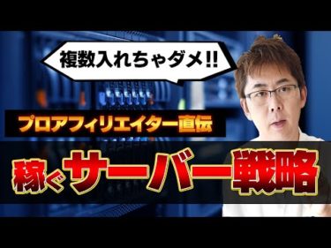 【在宅副業】アフィリエイトで稼ぐサーバ戦略「プロが月収70万円稼ぐアフィリエイトを本気で教えるとこうなる」