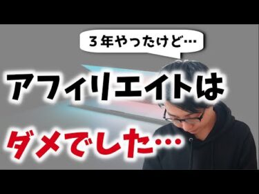 アフィリエイトじゃ稼げなかった…飛びつくのは待った！【起業・副業初心者は注意】