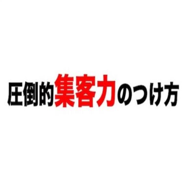 SNS圧倒的集客+自動化+アフィリエイト＝30日で30万円以上の不労収入確立