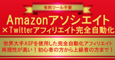 Amazonアソシエイト×Twitterアフィリエイト完全自動化【有料ツール不要】