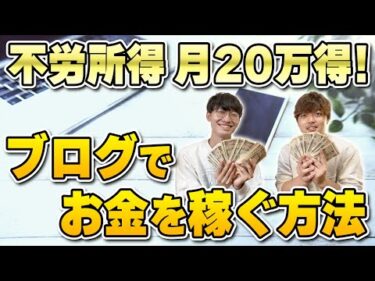 【不労所得月20万円！】トレンドブログで月20万円お金を稼ぐ方法【ブロガー】