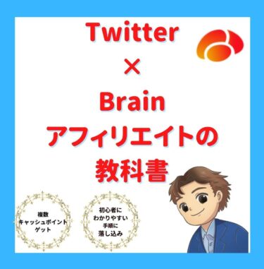 Brain×Twitter戦略！Brain紹介＆コンテンツ販売で稼ぐための認知されてクリックされる仕組み！