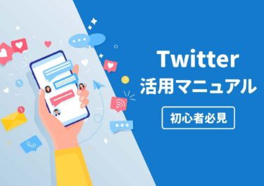 【初心者必見】Twitter×2つの無料ツールで初月から毎月5万円の半自動収入を生み出す最強の仕組み化術