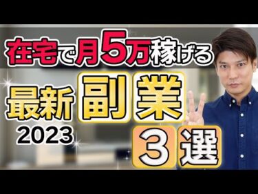 【2023年はコレが来る】未経験主婦も在宅で月５万円以上稼げる最新副業TOP3！【ChatGPT】