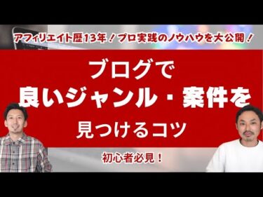 ブログアフィリエイトの案件・ジャンル選びのコツ【上級者が実践していること】