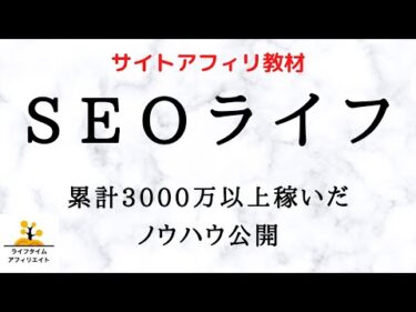 【SEO教材完成】サイトアフィリエイトで累計3000万以上稼いだノウハウ公開！