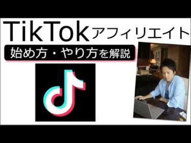 【完全初心者向け】TikTokアフィリエイトの始め方・やり方・注意点などを徹底解説！