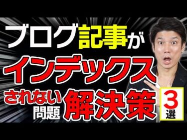 【最新】ブログ記事を100%確実にインデックス登録させる方法＆対策ポイント３選！【初心者向け】