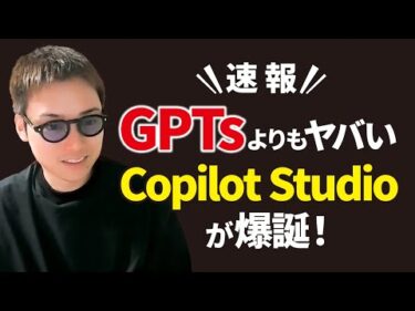 【超速報】GPTsよりもすごいCopilot Studioって何！？【Microsoft Ignite2023】