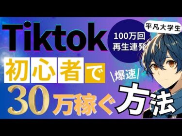 【裏技公開】TikTokでスマホ副業！初心者でも簡単に30万円稼げる方法を伝授します！