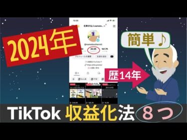 【完全解説】TikTok『収益化方法8つ』アフィリエイト副業初心者向け