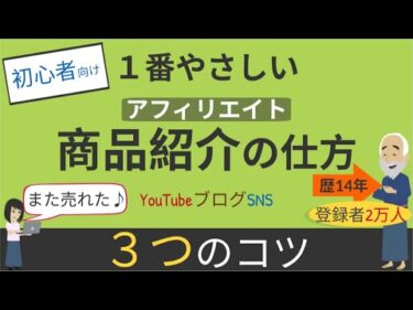 アフィリエイト【商品紹介の仕方】（初心者向け）YouTubeブログSNS