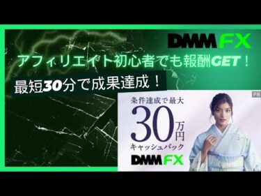 【DMM FX】アフィリエイト初心者でも報酬GET！最短30分で成果達成！