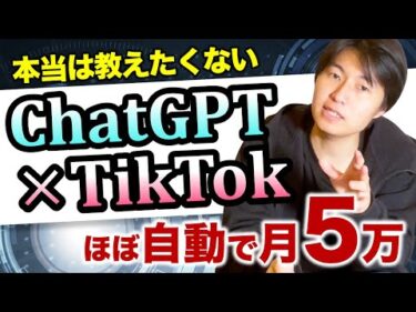 【AIとアフィリエイト】TikTok初心者こそやって欲しい！ChatGPTを使ったコンテンツ作成と半自動的に稼ぐ方法