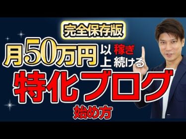 【完全ガイド】2025年以降でも稼げる特化ブログの始め方&作り方を７つの手順で徹底解説！【アフィリエイトブログ】