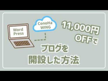 【新しくブログを始めました！】11,000円割引でブログを開設した方法 / ConoHa WING / コノハウィング / WordPress / ワードプレス / ブログサーバー
