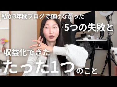 私が3年間ブログで稼げなかった5つの失敗と収益化できたたった1つのこと【ブログ歴12年】