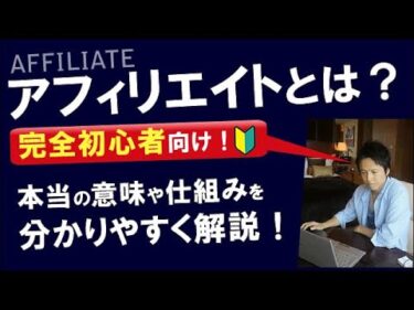 「アフィリエイトとは？」完全初心者向けに超分かりやすく解説！