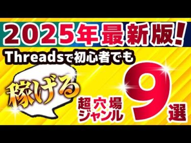 【初心者でも稼げる！】初心者でもThreadsアフィリエイトで稼げるジャンル9選