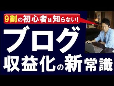 ブログ収益化の新常識〜9割の初心者は知らない“ブログ収益化のやり方や仕組み”を解説！さらに、数百万〜数千万も夢じゃない！？ブログ収益化の出口戦略とは？
